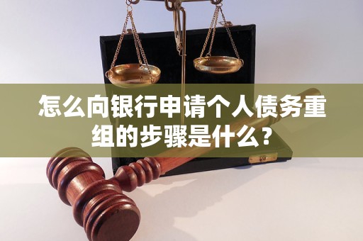 商洛市怎么向银行申请个人债务重组的步骤是什么？